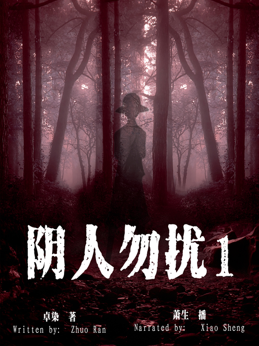 Title details for 阴人勿扰 1 (Don't Disturb People from Hell 1) by 卓染 - Available